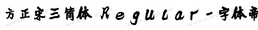 方正宋三简体 Regular字体转换